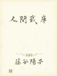 人间武库