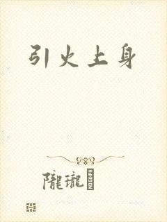 引火上身