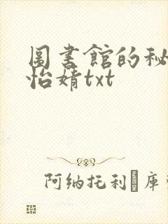 图书馆的秘密程怡婧txt