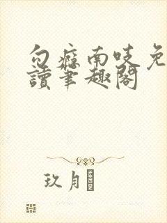 勾瘾南吱免费阅读笔趣阁