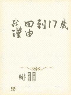 我回到17岁的理由