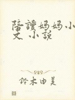 陪读妈妈小说全文 小说