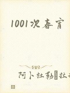 1001次春宵