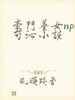 豪门养女npc可沁小说