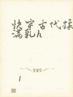 快穿古代揉捏饱满乳h