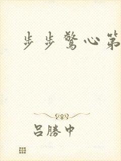 步步惊心第二部