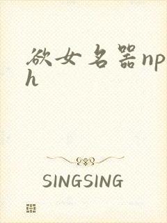 欲女名器np高h