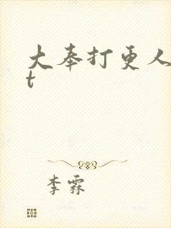 大奉打更人txt