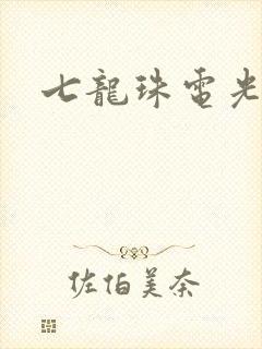 七龙珠电光火石