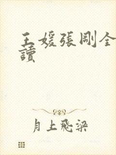 王媛张刚全文阅读