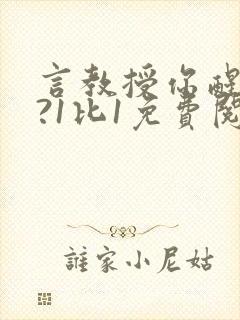 言教授你醒了吗?1比1免费阅读