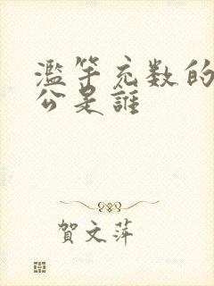 滥竽充数的主人公是谁