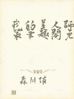 我的美人师父陈策笔趣阁免费阅读