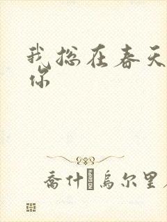 我总在春天想起你