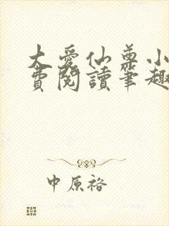 大爱仙尊小说免费阅读笔趣阁