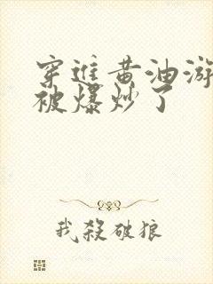 穿进黄油游戏后被爆炒了