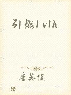 引燃1 v1h