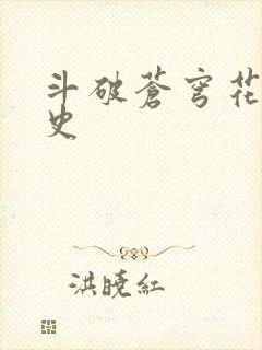 斗破苍穹花宗秘史