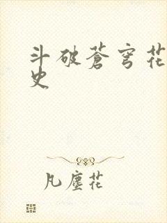 斗破苍穹花宗秘史