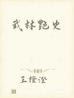 武林艳史
