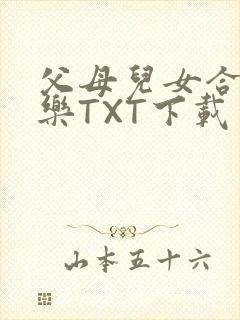 父母儿女合家欢乐TXT下载