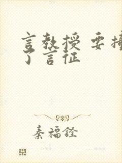 言教授 要撞坏了言征