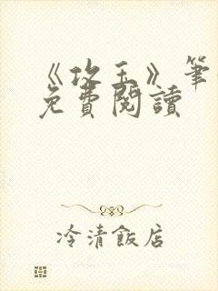 《攻玉》笔趣阁免费阅读