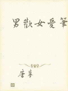 男欢女爱笔趣阁