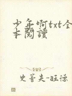 少年啊txt全本阅读