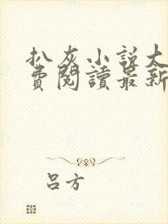 扒灰小说大全免费阅读最新章节列表