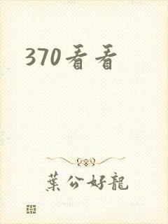 370看看