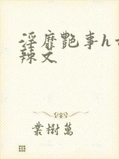 淫靡艳事h古代辣文