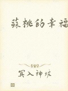 苏桃的幸福生活