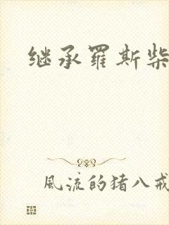 继承罗斯柴尔德