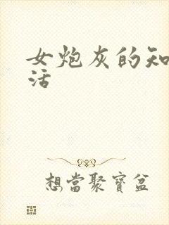 女炮灰的知青生活