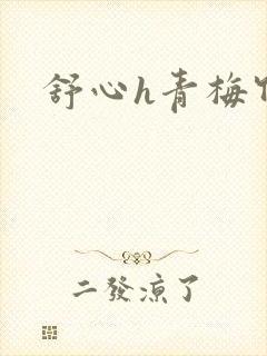 舒心h青梅竹马
