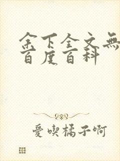 余下全文无防盗百度百科