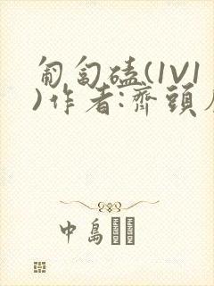 匍匐磕(1V1)作者:齐头帘