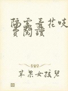 隔雾看花吱吱免费阅读