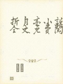 折月亮小说在线全文免费阅读