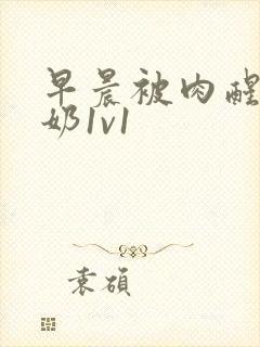 早晨被肉醒h吃奶1v1