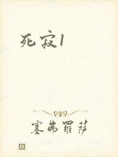 死寂1