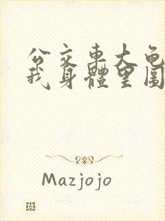 公交车大龟廷进我身体里图