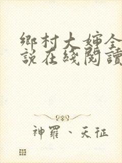 乡村大婶全文小说在线阅读