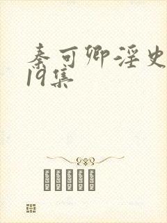 秦可卿淫史1一19集