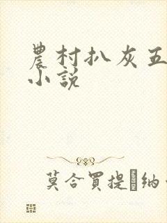 农村扒灰五十篇小说