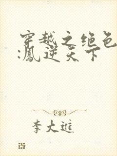 穿越之绝色兽妃:凤逆天下