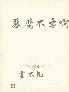恶魔不要啊