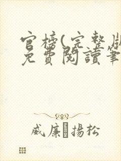 官榜(完整版)免费阅读笔趣阁