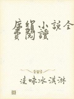 席绢小说全集免费阅读